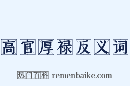 高官厚禄反义词是什么意思的图片